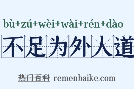 不足为外人道是什么意思的图片